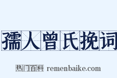 孺人曾氏挽词是什么意思的图片